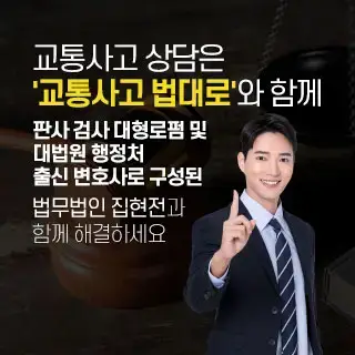 교통사고로펌 교통사고 법대로