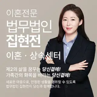 재판이혼 법무법인 집현전 (서울/수도권)