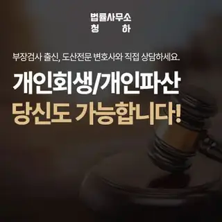 부장검사출신 개인회생 법률사무소 청하