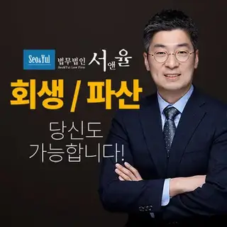 개인회생 개인파산 법무법인 서앤율